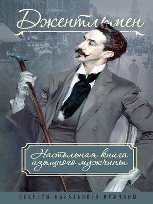 cover image of Джентльмен. Настольная книга изящного мужчины (сборник)